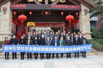 【區域動態】校企合作,強強聯合--貴州大學校友會碧桂園集團貴州區域分會成立儀式圓滿舉行_財經_網